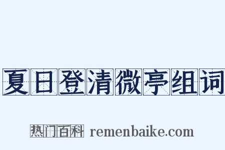 夏日登清微亭组词是什么意思的图片